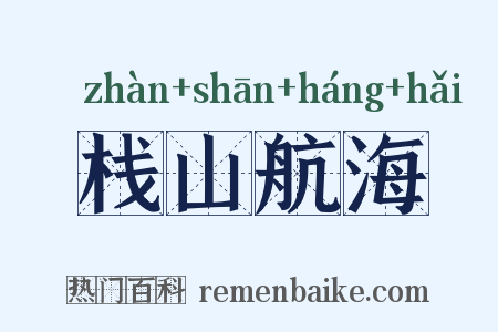 栈山航海是什么意思的图片